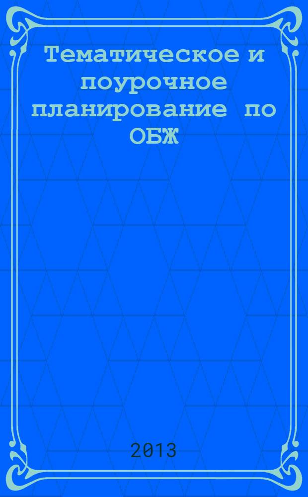 Тематическое и поурочное планирование по ОБЖ : 10 класс : к учебнику М. П. Фролова, Е. Н. Литвинова и др. "Основы безопасности жизнедеятельности. 10 класс" под редакцией Ю. Л. Воробьева : методическое пособие