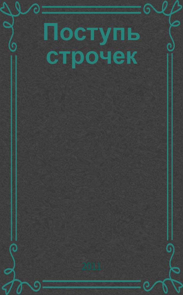 Поступь строчек