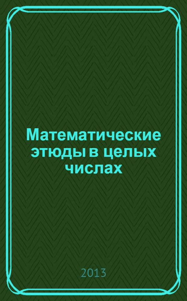 Математические этюды в целых числах