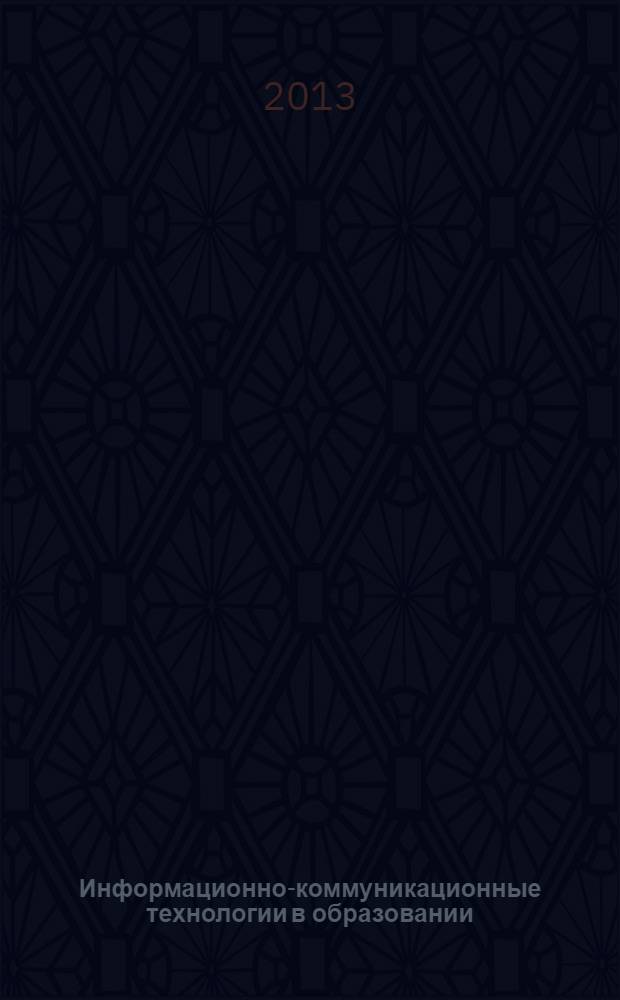 Информационно-коммуникационные технологии в образовании : материалы IX региональной научно-практической конференции, Томск, 1-2 февраля 2012 года