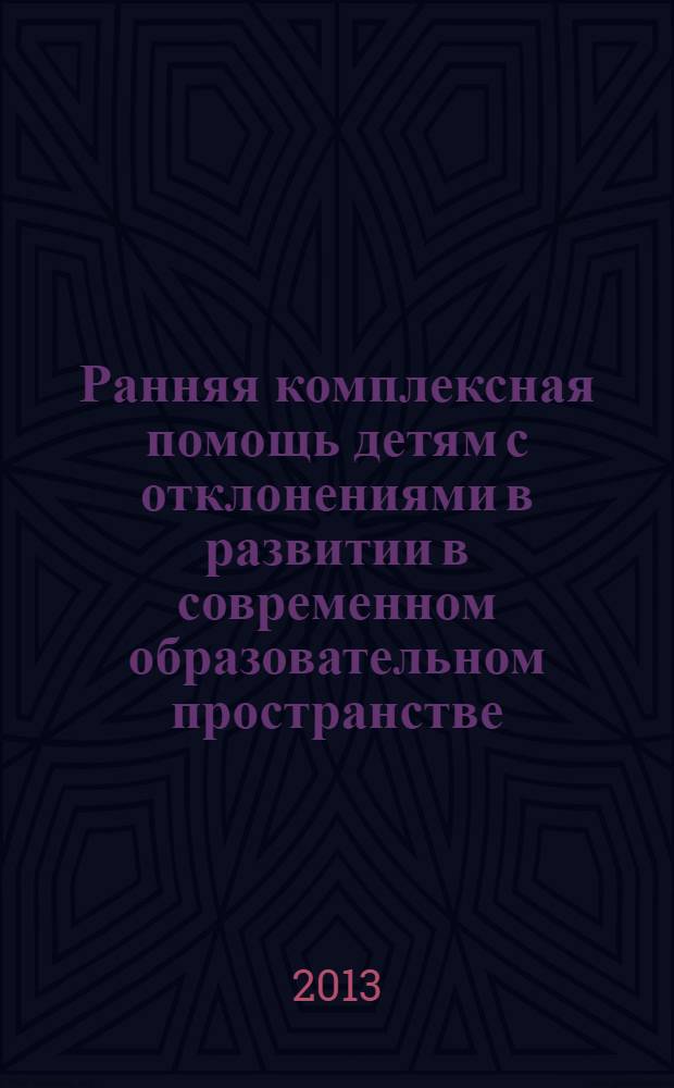 Ранняя комплексная помощь детям с отклонениями в развитии в современном образовательном пространстве : сборник научных статей по материалам международной научно-практической конференции (18-20 апреля 2013 года)