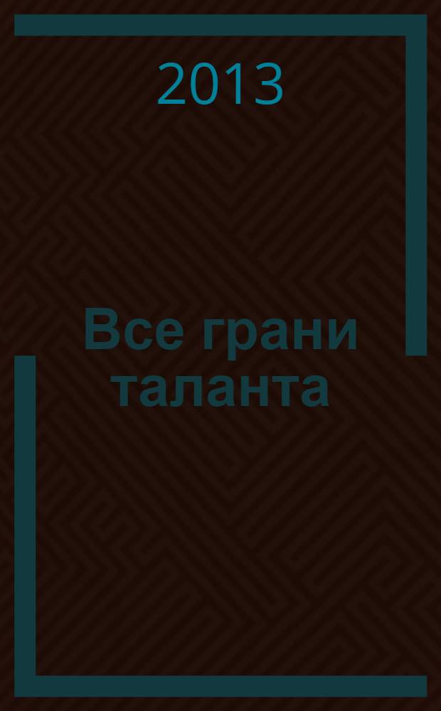 Все грани таланта : музыкант, композитор, вокалист и педагог Василий Михайлович Истомин, (1953-2006) : биобиблиографический указатель
