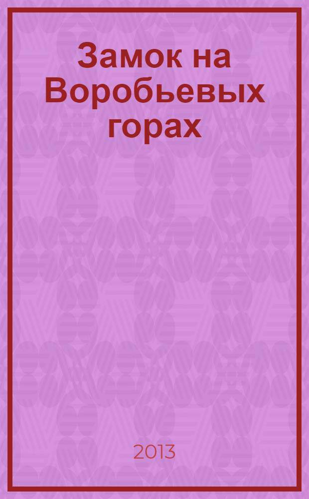 Замок на Воробьевых горах : роман