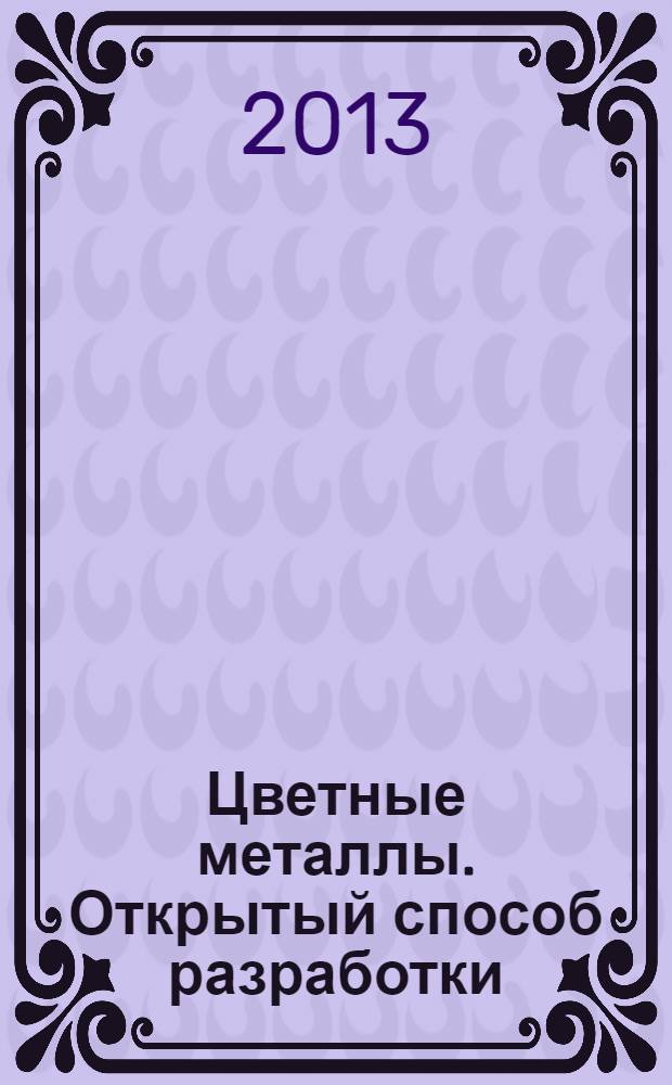 Цветные металлы. Открытый способ разработки : методологические основы : для студентов вузов, обучающихся по специальности "Маркшейдерия"