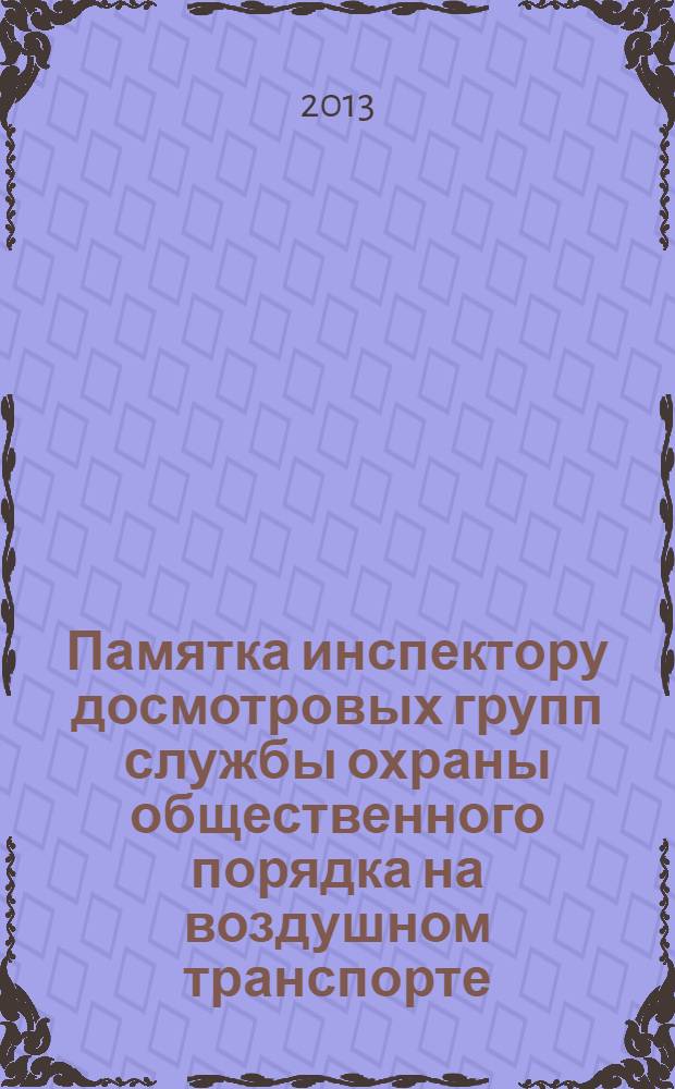 Памятка инспектору досмотровых групп службы охраны общественного порядка на воздушном транспорте