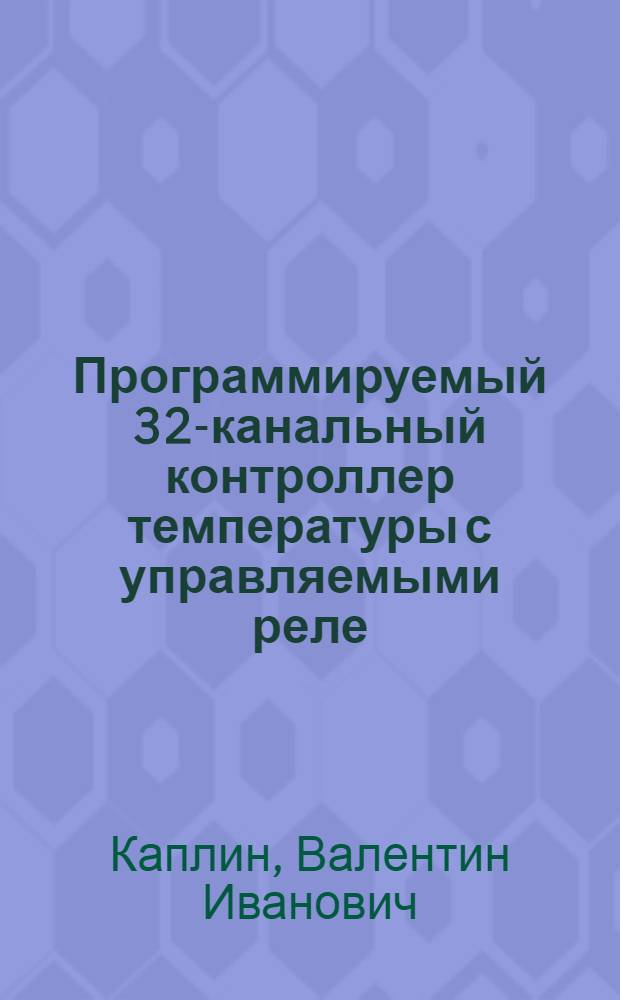 Программируемый 32-канальный контроллер температуры с управляемыми реле