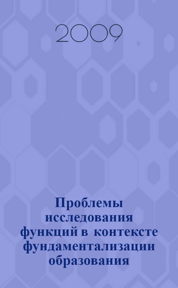 Проблемы исследования функций в контексте фундаментализации образования : монография