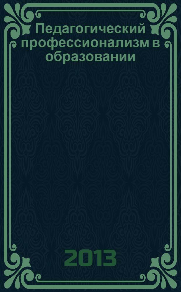 Педагогический профессионализм в образовании = Pedagogical professionalism in education : материалы IX Международной научно-практической конференции, посвященной 120-летию со дня основания г. Новосибирска (21-22 февраля 2013 года, г. Новосибирск) : в 2 ч