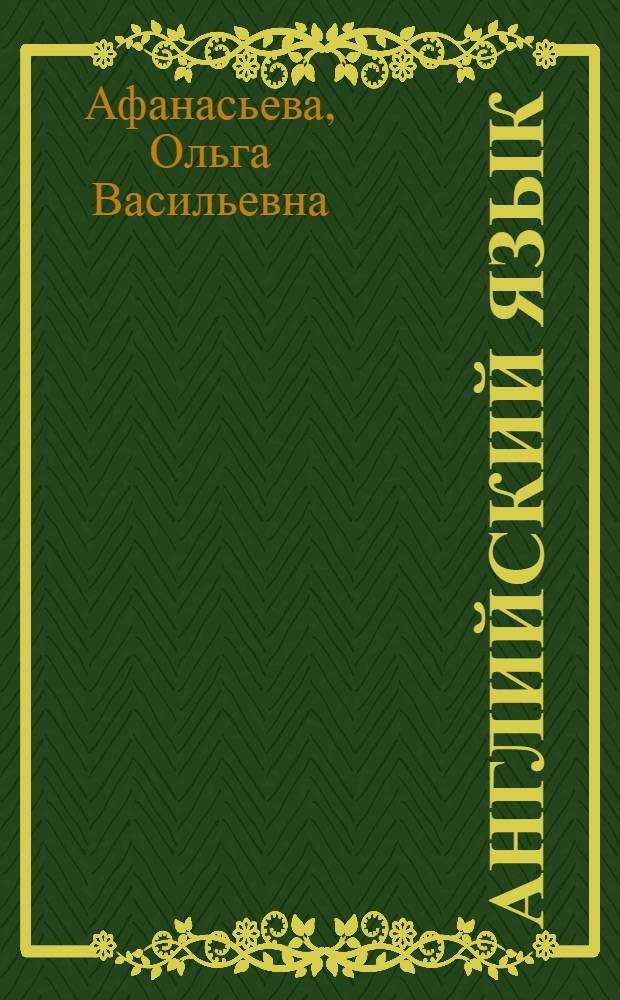 Английский язык : книга для учителя к учебнику О.В. Афанасьевой, И.В. Михеевой : 1-й год обучения : 5 класс