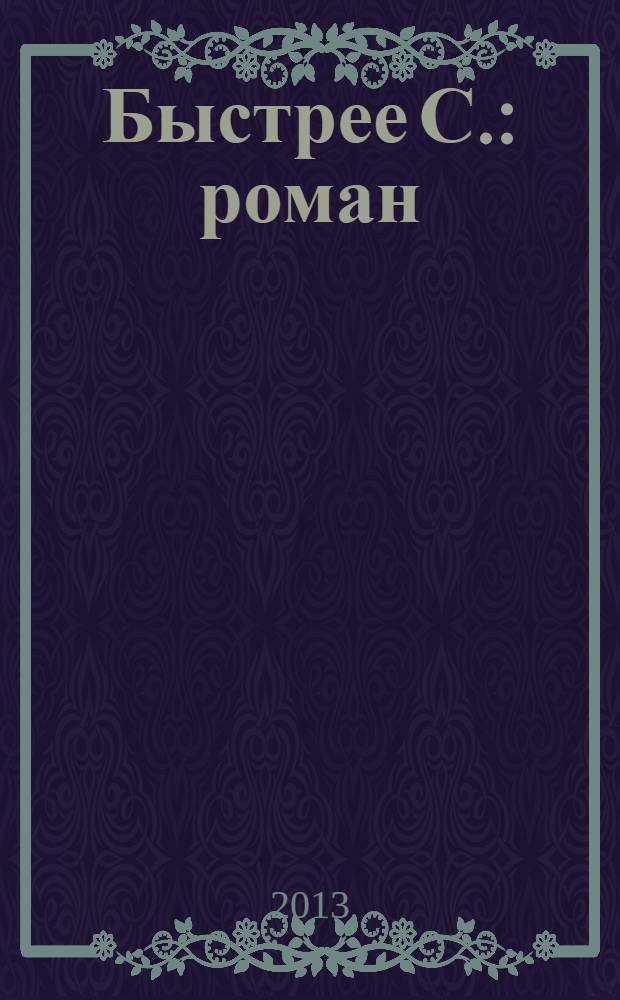 Быстрее С. : роман