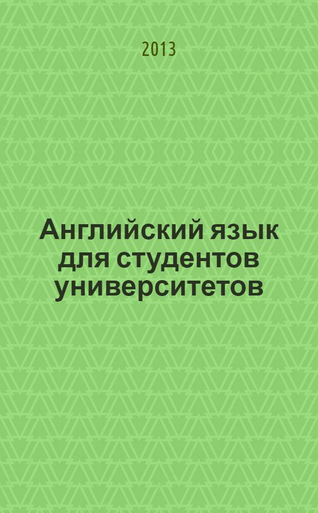Английский язык для студентов университетов = English for university students : чтение, письменная практика и практика устной речи : учебник : для студентов учреждений высшего профессионального образования, обучающихся по направлению подготовки "Педагогическое образование" (профиль "иностранный язык") : в 2 ч.