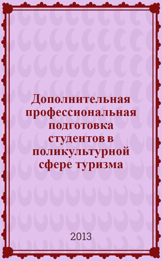 Дополнительная профессиональная подготовка студентов в поликультурной сфере туризма : монография