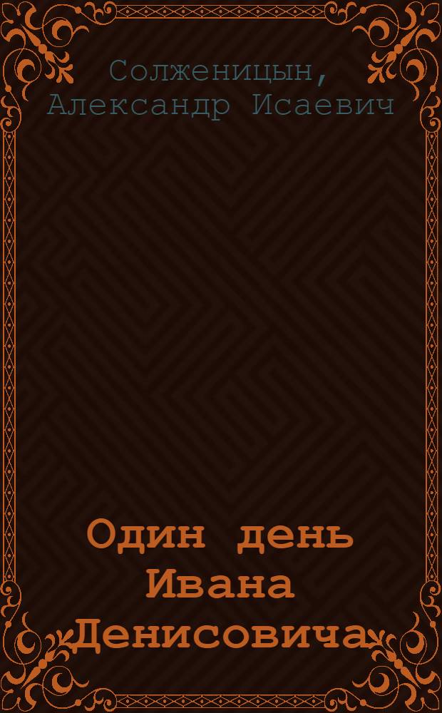 Один день Ивана Денисовича : рассказы 60-х годов