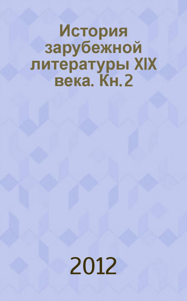 История зарубежной литературы XIX века. Кн. 2