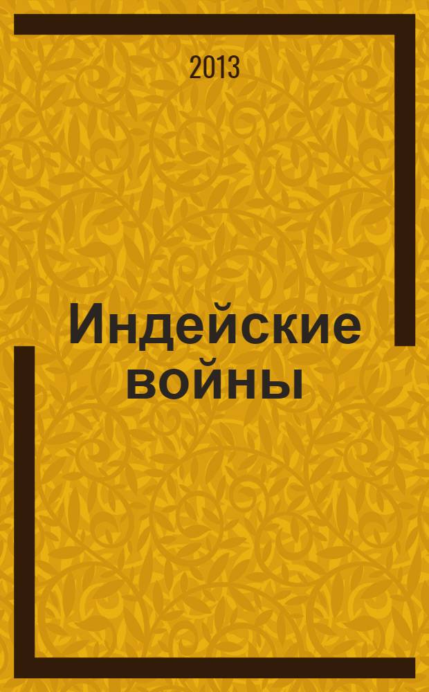 Индейские войны : завоевание Дикого Запада