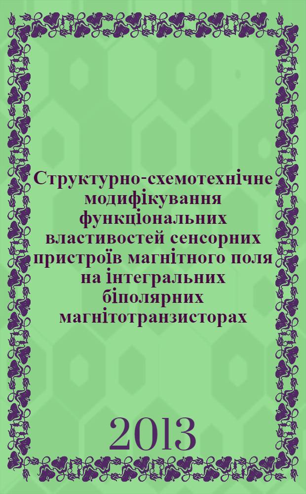 Структурно-схемотехнiчне модифiкування функцiональних властивостей сенсорних пристроïв магнiтного поля на iнтегральних бiполярних магнiтотранзисторах : автореферат диссертации на соискание ученой степени к.т.н. : специальность 05.27.01