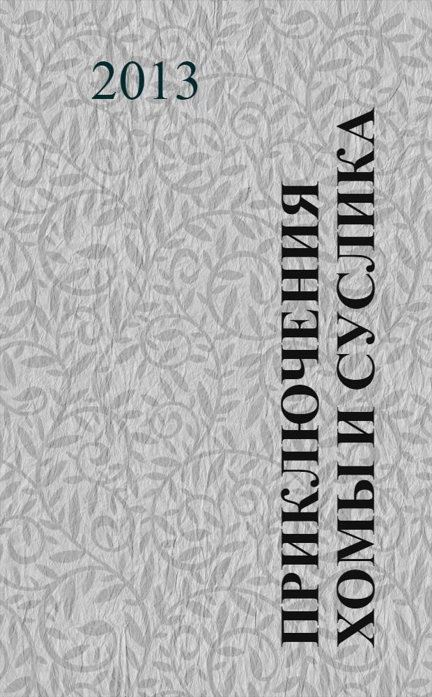 Приключения Хомы и Суслика : слова с ударениями. Очень плотная бумага. Крупный шрифт. Классика детской литературы : для старшего дошкольного возраста