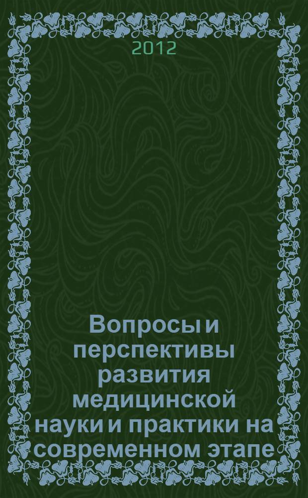 Вопросы и перспективы развития медицинской науки и практики на современном этапе : материалы международной научно-практической конференции, посвященной памяти профессора Шомахова А.О