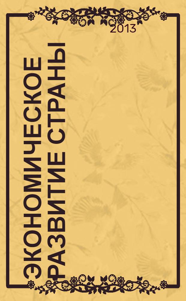 Экономическое развитие страны: различные аспекты вопроса : материалы IX международной научно-практической конференции (26 марта 2013 г.) : сборник научных трудов