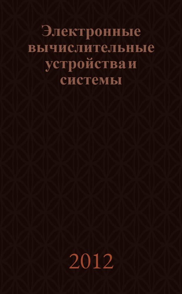 Электронные вычислительные устройства и системы : учебное пособие