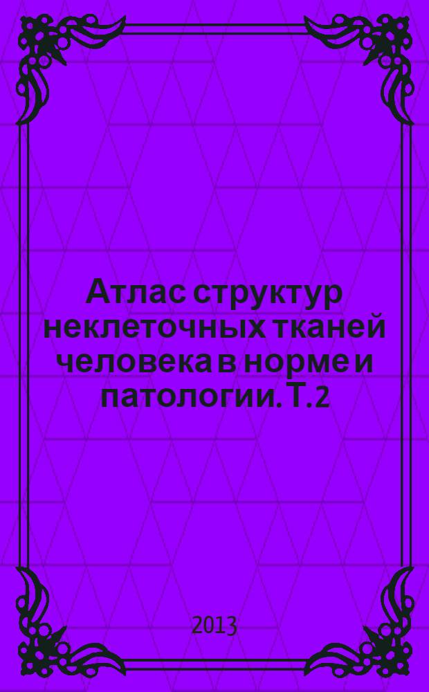 Атлас структур неклеточных тканей человека в норме и патологии. Т. 2 : Морфологические структуры сыворотки крови