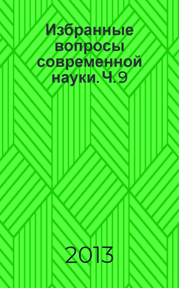 Избранные вопросы современной науки. Ч. 9
