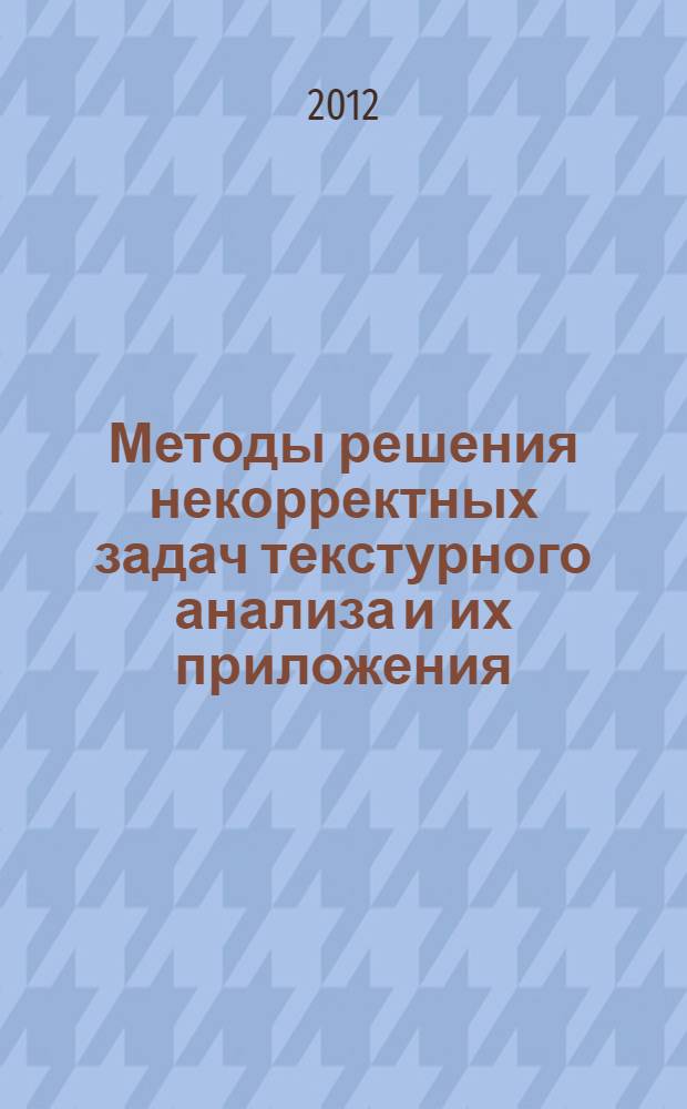 Методы решения некорректных задач текстурного анализа и их приложения : учебное пособие для студентов высших учебных заведений по специальности "Прикладная математика"