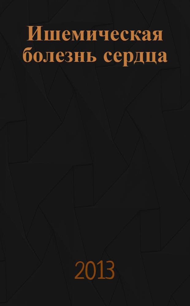 Ишемическая болезнь сердца: стабильные формы : учебное пособие : для студентов медицинских вузов и клинических ординаторов