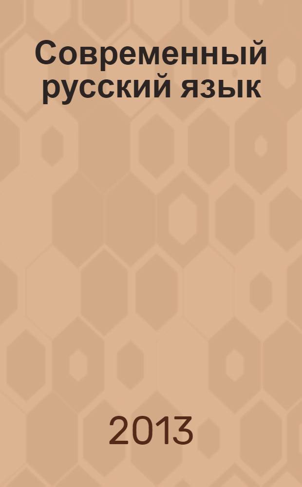 Современный русский язык: синтаксис сложного предложения : учебное пособие для бакалавров. Ч. 2