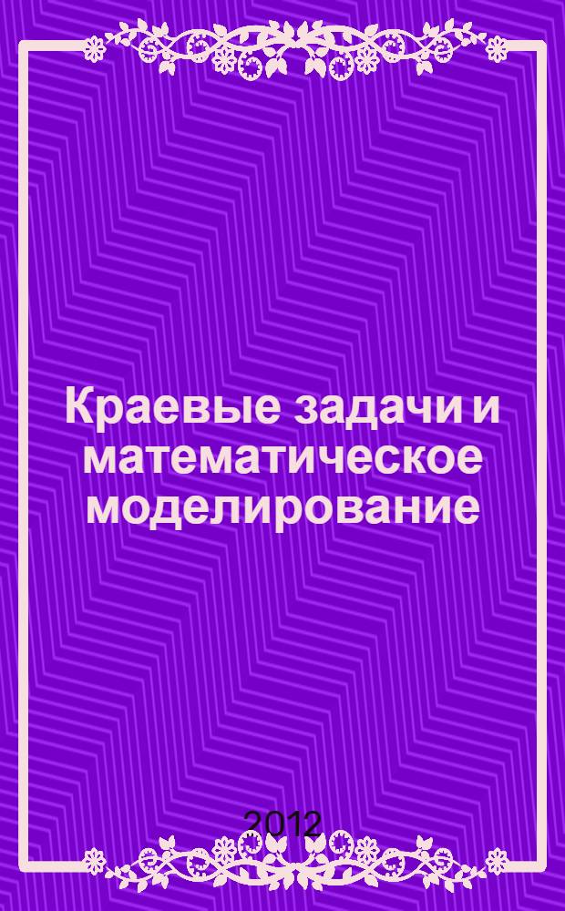 Краевые задачи и математическое моделирование : сборник научных статей участников всероссийской научной конференции с международным участием, 10-12 октября 2012 г.