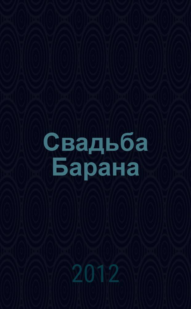 Свадьба Барана