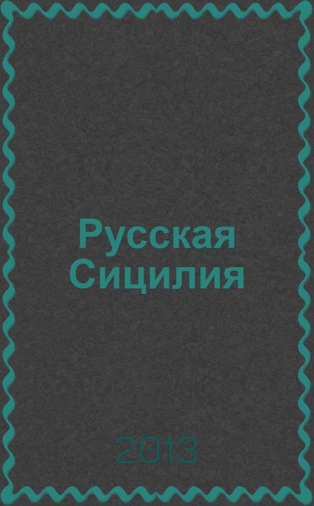 Русская Сицилия : La Sicilia dei Russi : по материалам фестиваля