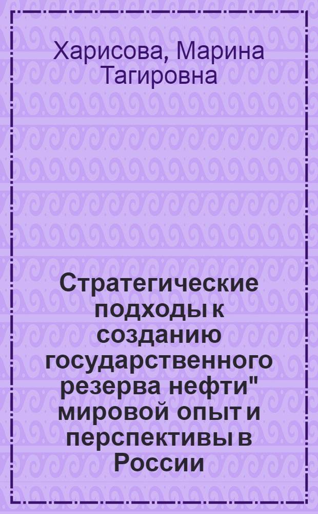 Стратегические подходы к созданию государственного резерва нефти" мировой опыт и перспективы в России : автореферат диссертации на соискание ученой степени к. э. н. : специальность 08.00.14 <Миров. эконом.>
