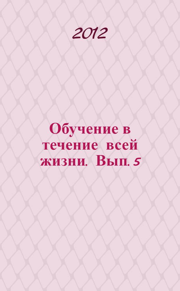 Обучение в течение всей жизни. Вып. 5