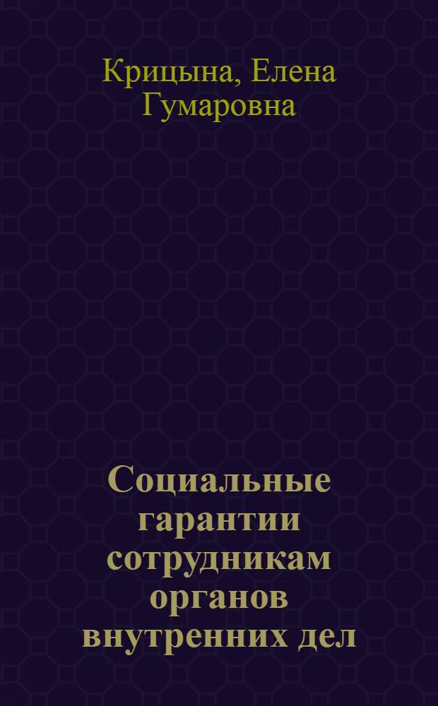 Социальные гарантии сотрудникам органов внутренних дел: денежное довольствие, льготы и компенсации : учебное пособие