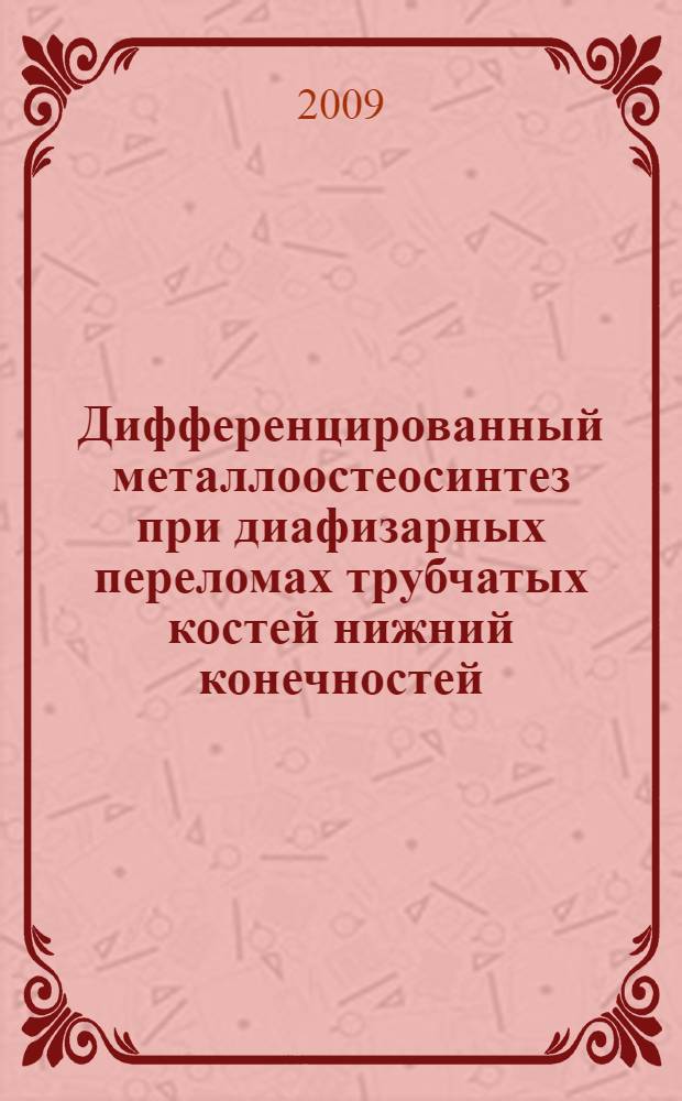 Дифференцированный металлоостеосинтез при диафизарных переломах трубчатых костей нижний конечностей : автореферат диссертации на соискание ученой степени к. м. н. : специальность 14.00.35 <Дет. хирург.>