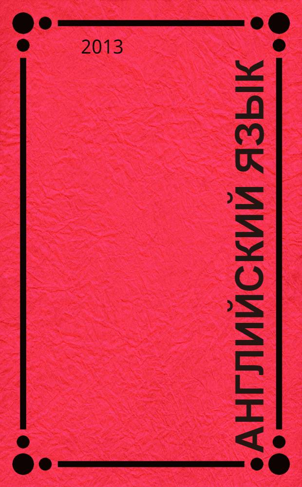 Английский язык : 2-й год обучения : книга для учителя к учебнику О.В. Афанасьевой, И.В. Михеевой : 6 класс