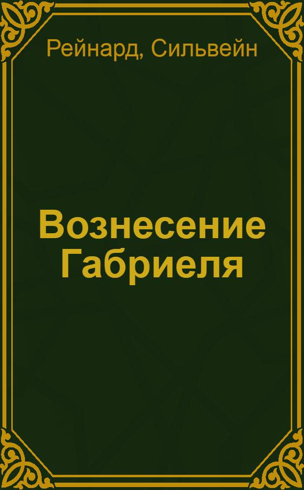 Вознесение Габриеля : роман