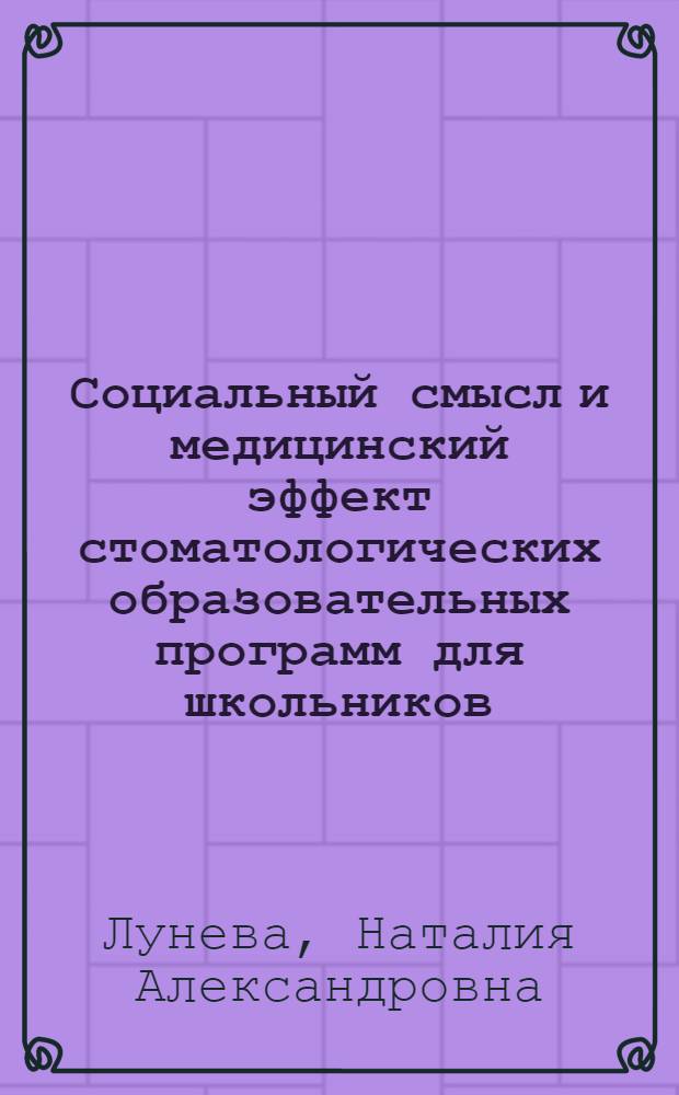 Социальный смысл и медицинский эффект стоматологических образовательных программ для школьников : автореферат диссертации на соискание ученой степени д. м. н. : специальность 14.00.51 <Соц. мед.> : специальность 14.00.21 <Соц. мед.> : специальность 14.00.21 <Стоматол.>