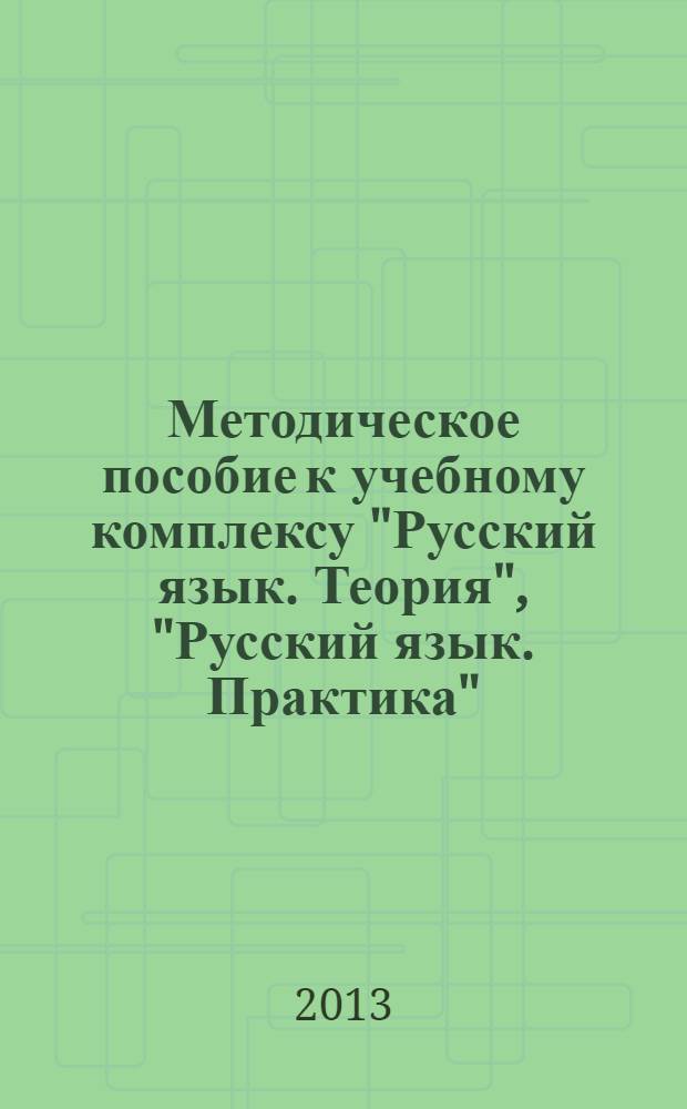Методическое пособие к учебному комплексу "Русский язык. Теория", "Русский язык. Практика", "Русский язык. Русская речь" : русский язык : 6 класс