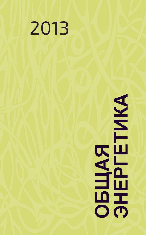 Общая энергетика : учебное пособие : для студентов, обучающихся по направлению 140400 "Электроэнергетика и электротехника", профиль подготовки "Электроснабжение", при изучении дисциплины "Общая энергетика"