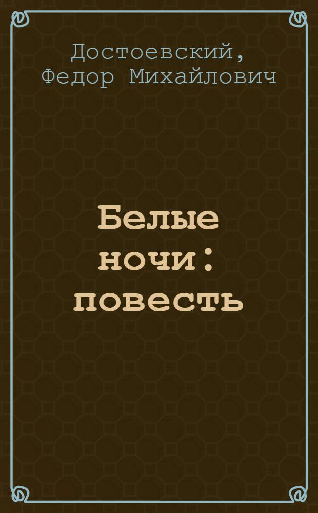 Белые ночи : повесть