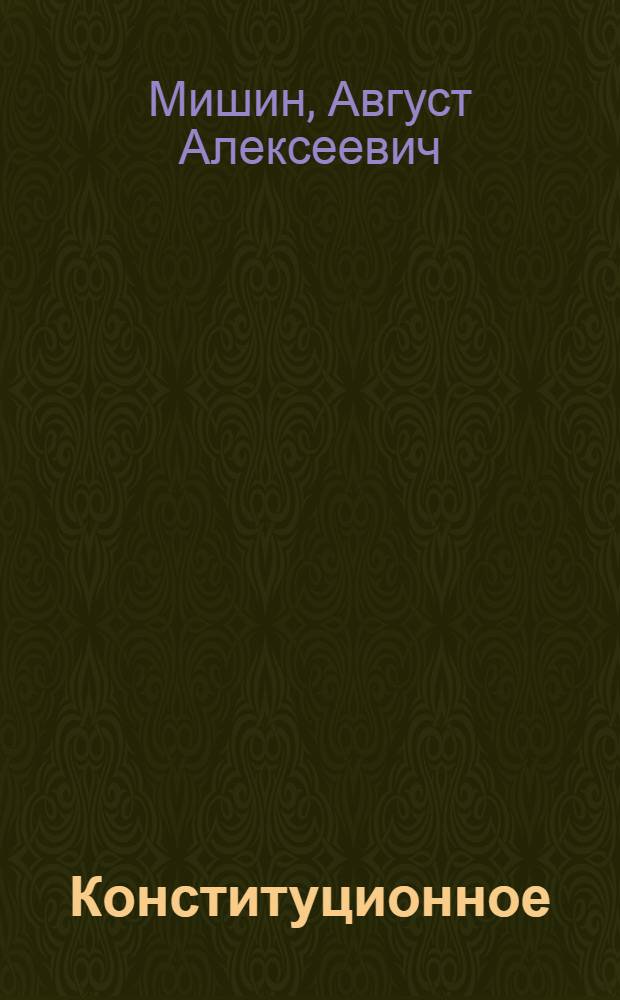 Конституционное (государственное) право зарубежных стран : учебник для вузов