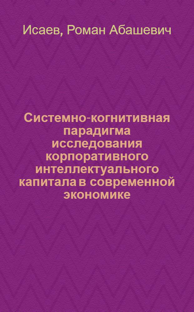 Системно-когнитивная парадигма исследования корпоративного интеллектуального капитала в современной экономике