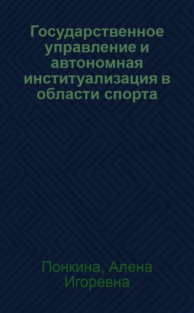 Государственное управление и автономная институализация в области спорта