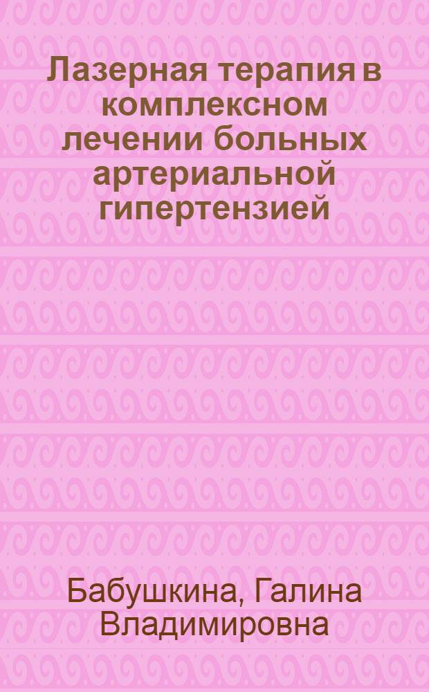 Лазерная терапия в комплексном лечении больных артериальной гипертензией