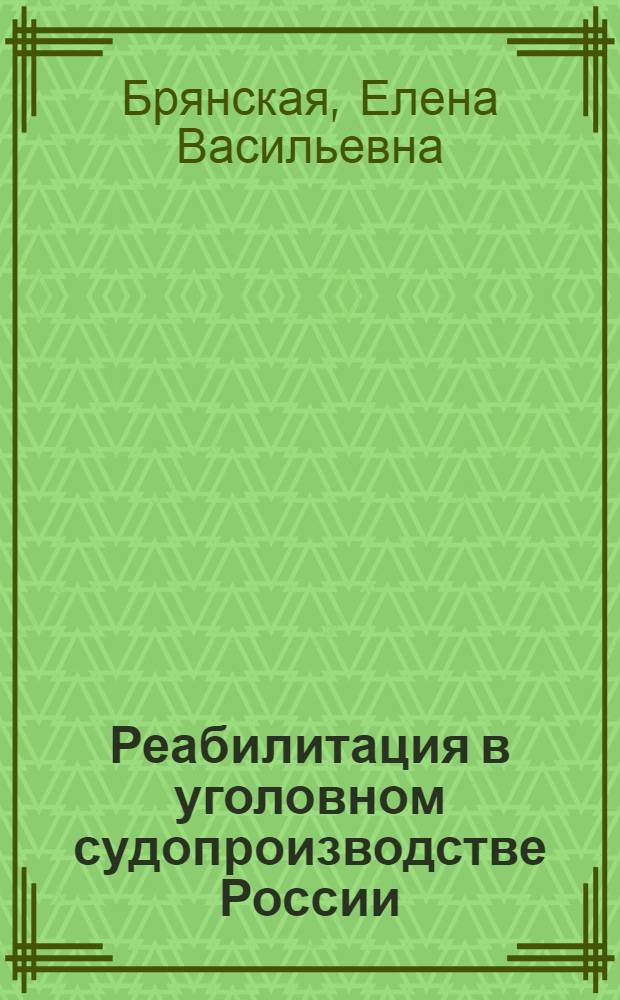 Реабилитация в уголовном судопроизводстве России : учебное пособие