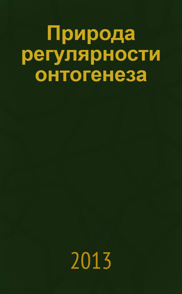 Природа регулярности онтогенеза