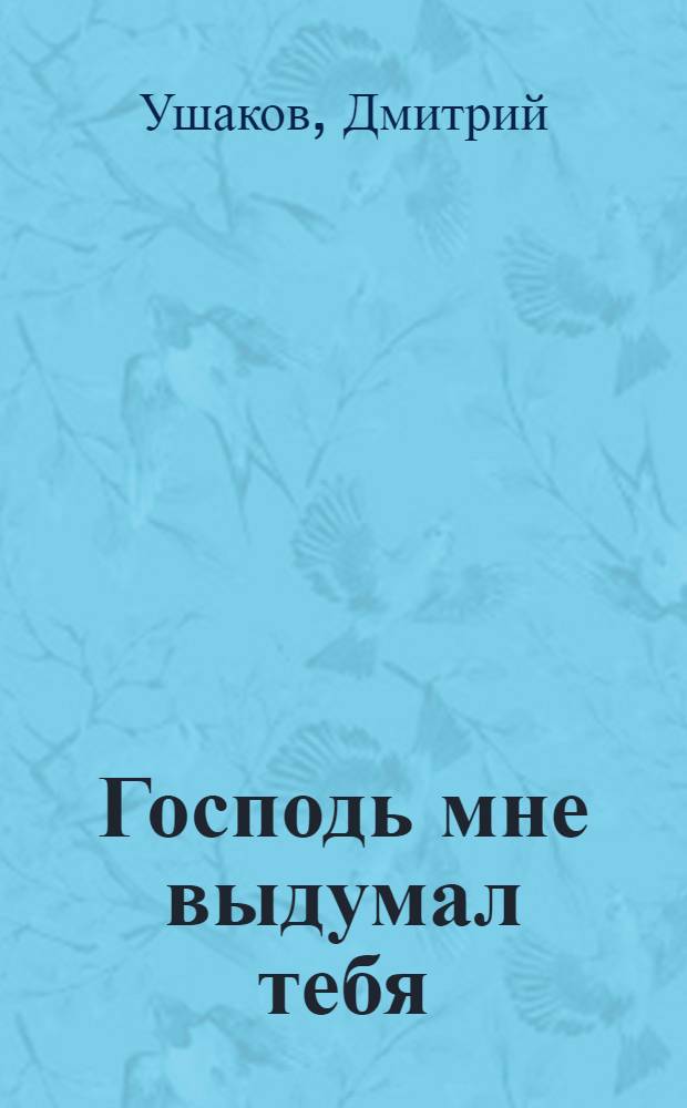 Господь мне выдумал тебя : стихи