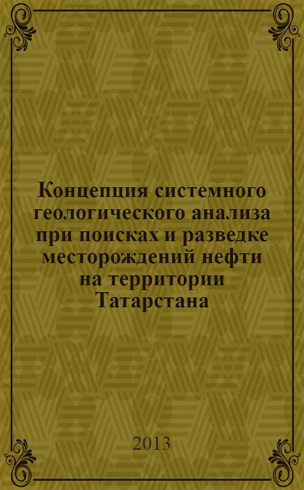 Концепция системного геологического анализа при поисках и разведке месторождений нефти на территории Татарстана